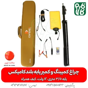 چراغ کمپینگ و کمپر پایه بلند