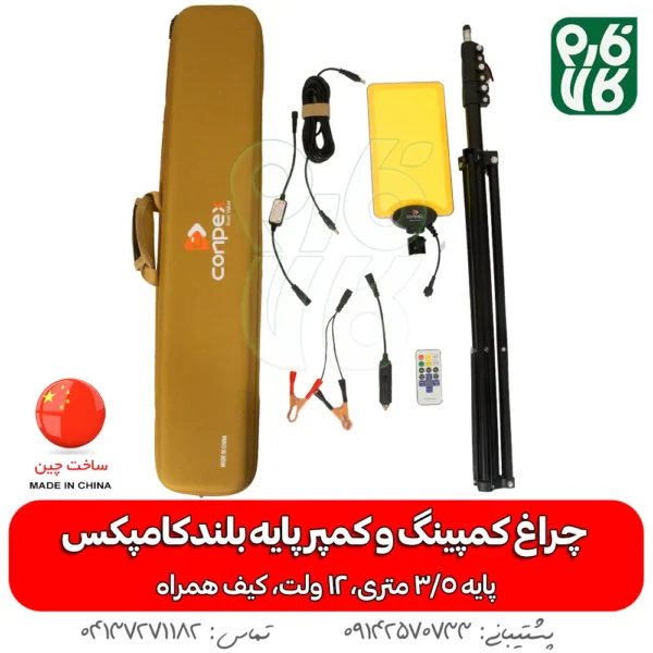 چراغ - چراغ کمپینگ - چراغ سیار - چراغ 12 ولت - چذاغ سیار 12 ولت - چراغ کمپر سیار - چراغ بدون برق - چراغ سیار پایه بلند - خرید چراغ سیار - قیمت چراغ سیار - خرید چراغ 12 ولت - 12 ولت سیار - قیمت 12 ولت سیار - چراغ سیار مسافرتی - چراغ سیار مکانیکی - چراغ سیار شارژی