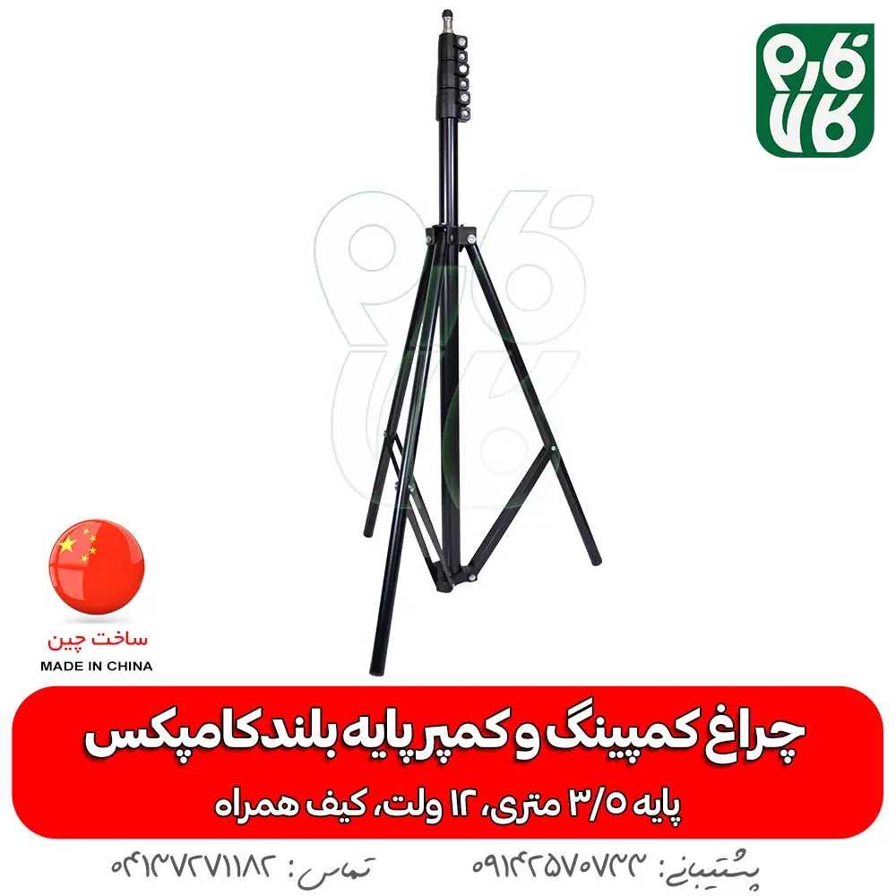 چراغ - چراغ کمپینگ - چراغ سیار - چراغ 12 ولت - چذاغ سیار 12 ولت - چراغ کمپر سیار - چراغ بدون برق - چراغ سیار پایه بلند - خرید چراغ سیار - قیمت چراغ سیار - خرید چراغ 12 ولت - 12 ولت سیار - قیمت 12 ولت سیار - چراغ سیار مسافرتی - چراغ سیار مکانیکی - چراغ سیار شارژی - چراغ سیار خودرو پایه دار - پایه دار 12 ولتی - سیار 12 ولتی-