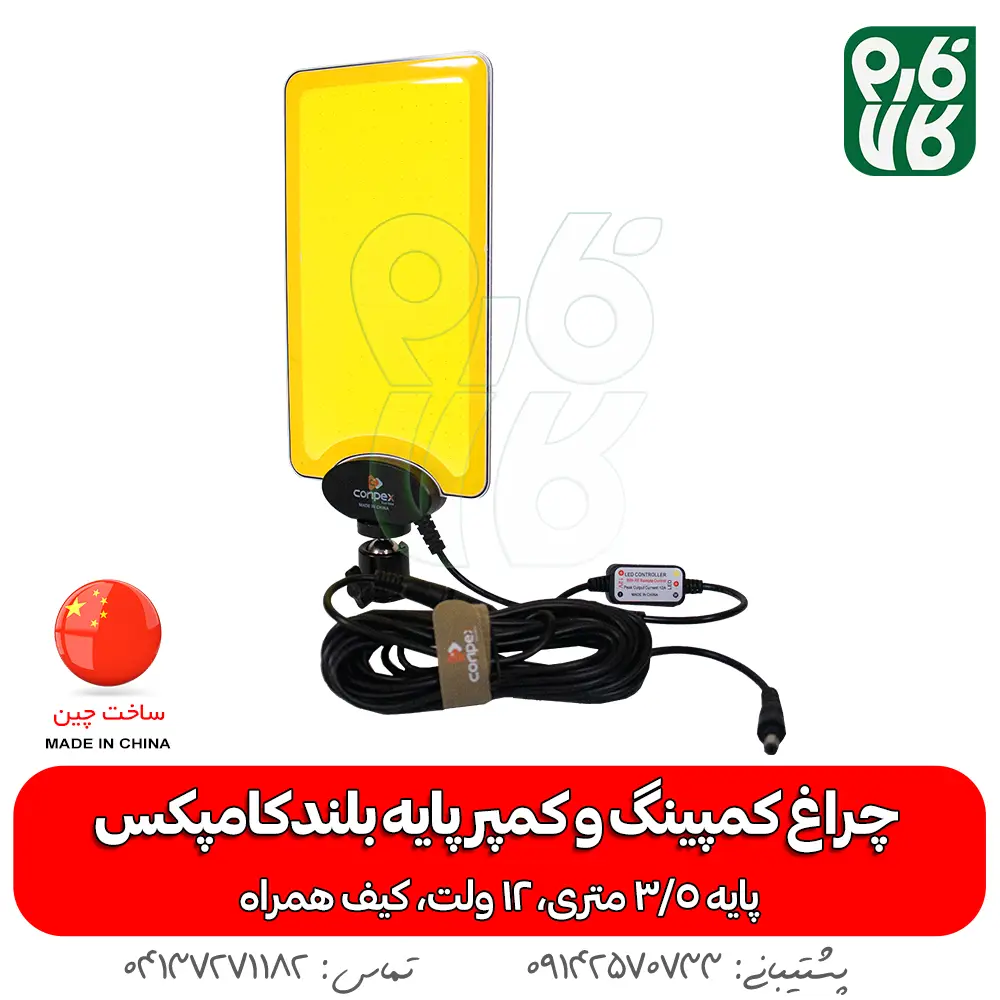 چراغ - چراغ کمپینگ - چراغ سیار - چراغ 12 ولت - چذاغ سیار 12 ولت - چراغ کمپر سیار - چراغ بدون برق - چراغ سیار پایه بلند - خرید چراغ سیار - قیمت چراغ سیار - خرید چراغ 12 ولت - 12 ولت سیار - قیمت 12 ولت سیار - چراغ سیار مسافرتی - چراغ سیار مکانیکی - چراغ سیار شارژی - چراغ سیار خودرو پایه دار - پایه دار 12 ولتی - سیار 12 ولتی-