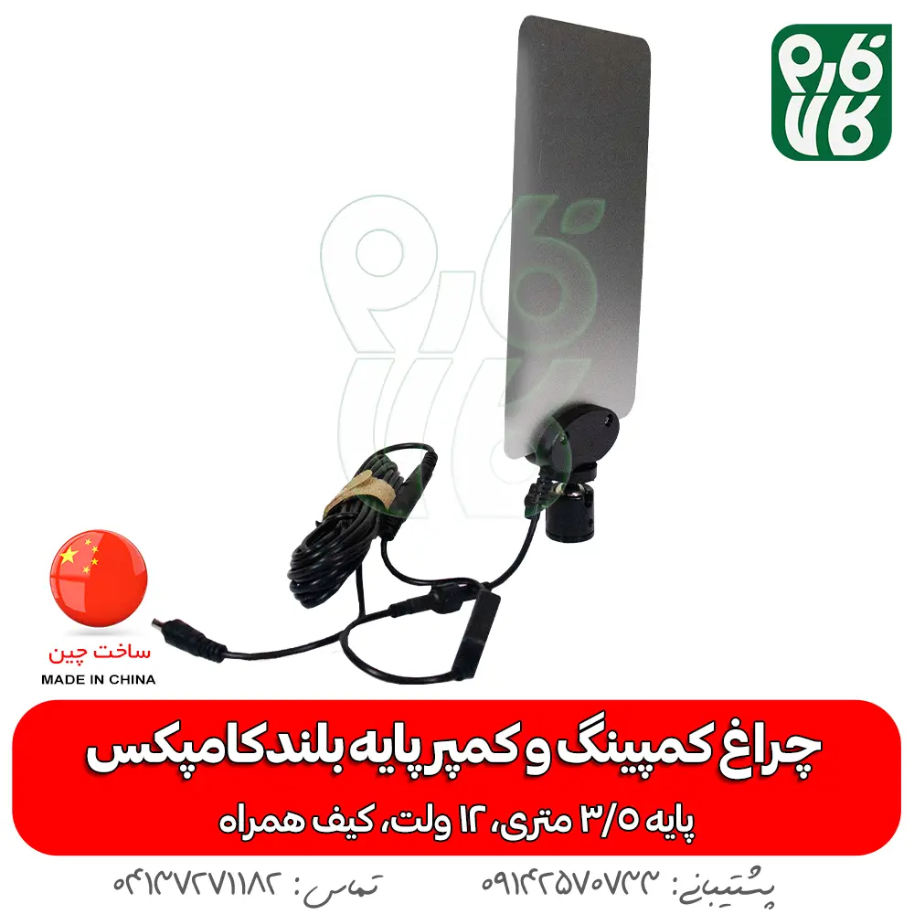 چراغ - چراغ کمپینگ - چراغ سیار - چراغ 12 ولت - چذاغ سیار 12 ولت - چراغ کمپر سیار - چراغ بدون برق - چراغ سیار پایه بلند - خرید چراغ سیار - قیمت چراغ سیار - خرید چراغ 12 ولت - 12 ولت سیار - قیمت 12 ولت سیار - چراغ سیار مسافرتی - چراغ سیار مکانیکی - چراغ سیار شارژی - چراغ سیار خودرو پایه دار - پایه دار 12 ولتی - سیار 12 ولتی-