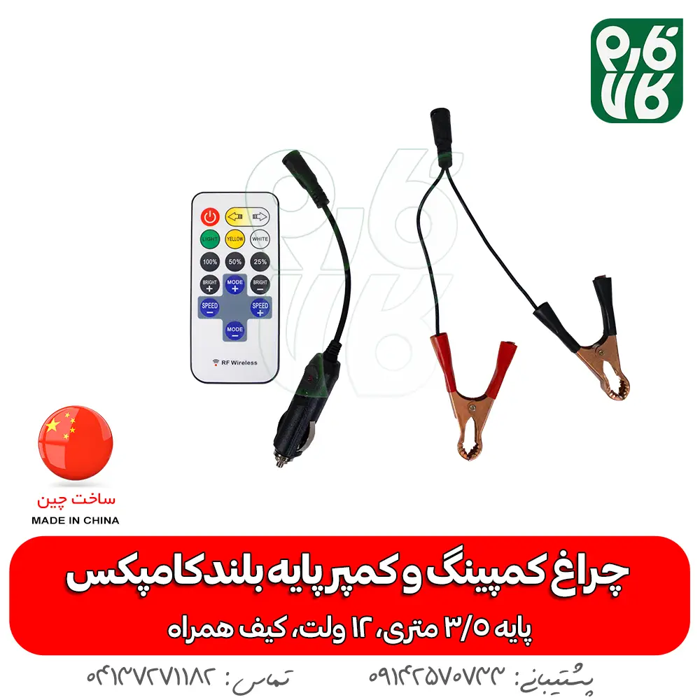 چراغ - چراغ کمپینگ - چراغ سیار - چراغ 12 ولت - چذاغ سیار 12 ولت - چراغ کمپر سیار - چراغ بدون برق - چراغ سیار پایه بلند - خرید چراغ سیار - قیمت چراغ سیار - خرید چراغ 12 ولت - 12 ولت سیار - قیمت 12 ولت سیار - چراغ سیار مسافرتی - چراغ سیار مکانیکی - چراغ سیار شارژی - چراغ سیار خودرو پایه دار - پایه دار 12 ولتی - سیار 12 ولتی-