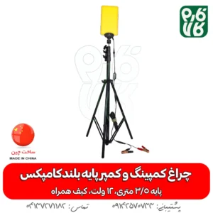 چراغ - چراغ کمپینگ - چراغ سیار - چراغ 12 ولت - چذاغ سیار 12 ولت - چراغ کمپر سیار - چراغ بدون برق - چراغ سیار پایه بلند - خرید چراغ سیار - قیمت چراغ سیار - خرید چراغ 12 ولت - 12 ولت سیار - قیمت 12 ولت سیار - چراغ سیار مسافرتی - چراغ سیار مکانیکی - چراغ سیار شارژی - چراغ سیار خودرو پایه دار - پایه دار 12 ولتی - سیار 12 ولتی-