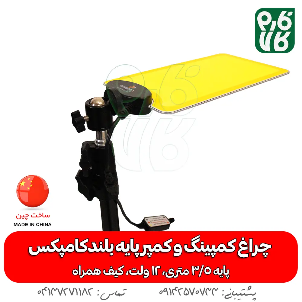 چراغ - چراغ کمپینگ - چراغ سیار - چراغ 12 ولت - چذاغ سیار 12 ولت - چراغ کمپر سیار - چراغ بدون برق - چراغ سیار پایه بلند - خرید چراغ سیار - قیمت چراغ سیار - خرید چراغ 12 ولت - 12 ولت سیار - قیمت 12 ولت سیار - چراغ سیار مسافرتی - چراغ سیار مکانیکی - چراغ سیار شارژی - چراغ سیار خودرو پایه دار - پایه دار 12 ولتی - سیار 12 ولتی-