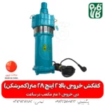 کمرشکن - پمپ - پمپ کفکش - کفکش کمرشکن - کفکش 2 اینچ - خرید کمرشکن - قیمت پمپ کفکش - قیمت پمپ کمرشکن 2 اینچ - خرید پمپ - خرید پمپ کفکش کمرشکن - کمرشکن - کفکش خروجی بالا -