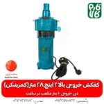 کمرشکن - پمپ - پمپ کفکش - کفکش کمرشکن - کفکش 2 اینچ - خرید کمرشکن - قیمت پمپ کفکش - قیمت پمپ کمرشکن 2 اینچ - خرید پمپ - خرید پمپ کفکش کمرشکن - کمرشکن - کفکش خروجی بالا - خروجی بالای 2 اینچ - کفکش چاه - کفکش ارتفاع بالا