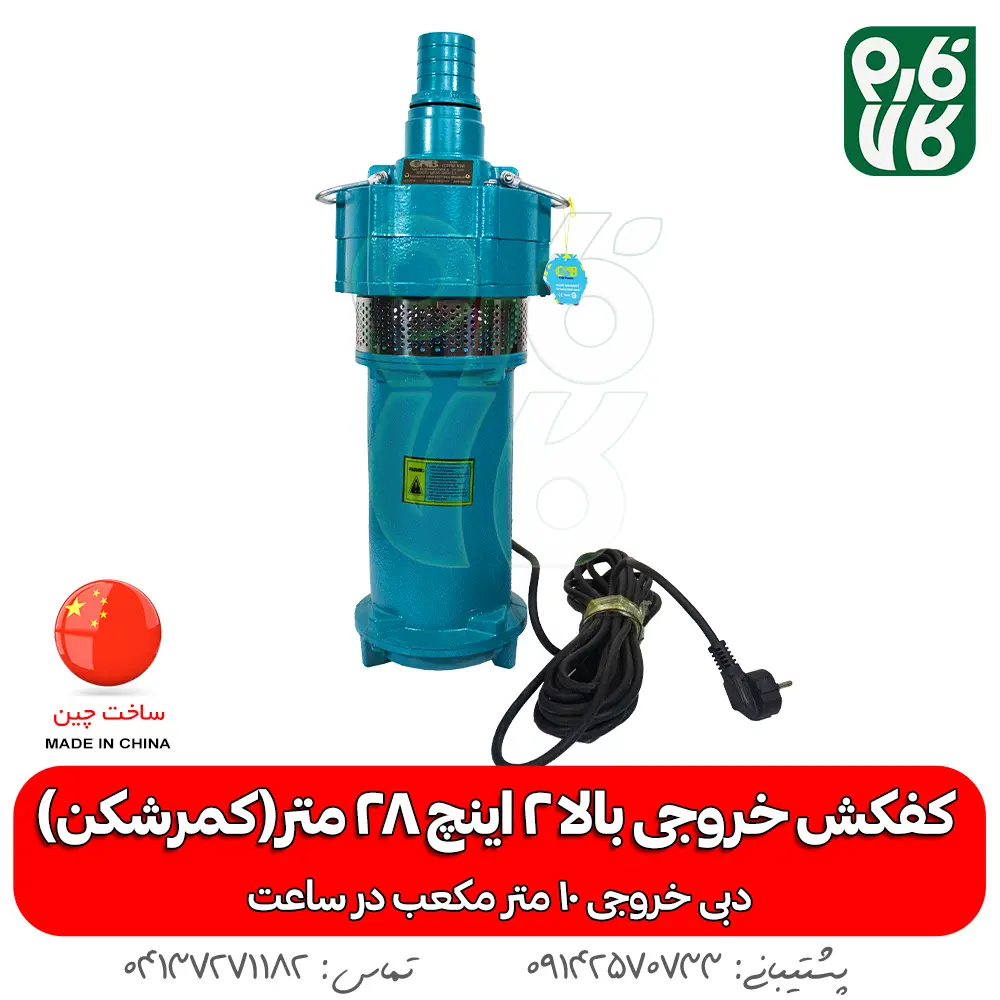 کمرشکن - پمپ - پمپ کفکش - کفکش کمرشکن - کفکش 2 اینچ - خرید کمرشکن - قیمت پمپ کفکش - قیمت پمپ کمرشکن 2 اینچ - خرید پمپ - خرید پمپ کفکش کمرشکن - کمرشکن - کفکش خروجی بالا - خروجی بالای 2 اینچ - کفکش چاه - کفکش ارتفاع بالا