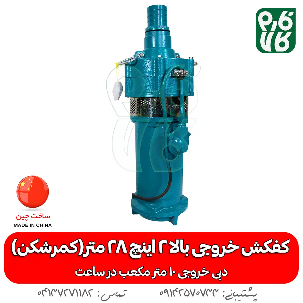 کمرشکن - پمپ - پمپ کفکش - کفکش کمرشکن - کفکش 2 اینچ - خرید کمرشکن - قیمت پمپ کفکش - قیمت پمپ کمرشکن 2 اینچ - خرید پمپ - خرید پمپ کفکش کمرشکن - کمرشکن - کفکش خروجی بالا - خروجی بالای 2 اینچ - کفکش چاه - کفکش ارتفاع بالا