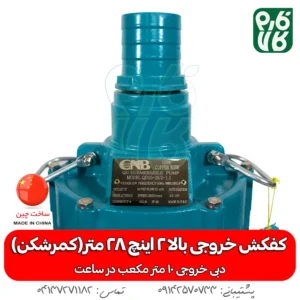 کمرشکن - پمپ - پمپ کفکش - کفکش کمرشکن - کفکش 2 اینچ - خرید کمرشکن - قیمت پمپ کفکش - قیمت پمپ کمرشکن 2 اینچ - خرید پمپ - خرید پمپ کفکش کمرشکن - کمرشکن - کفکش خروجی بالا - خروجی بالای 2 اینچ - کفکش چاه - کفکش ارتفاع بالا