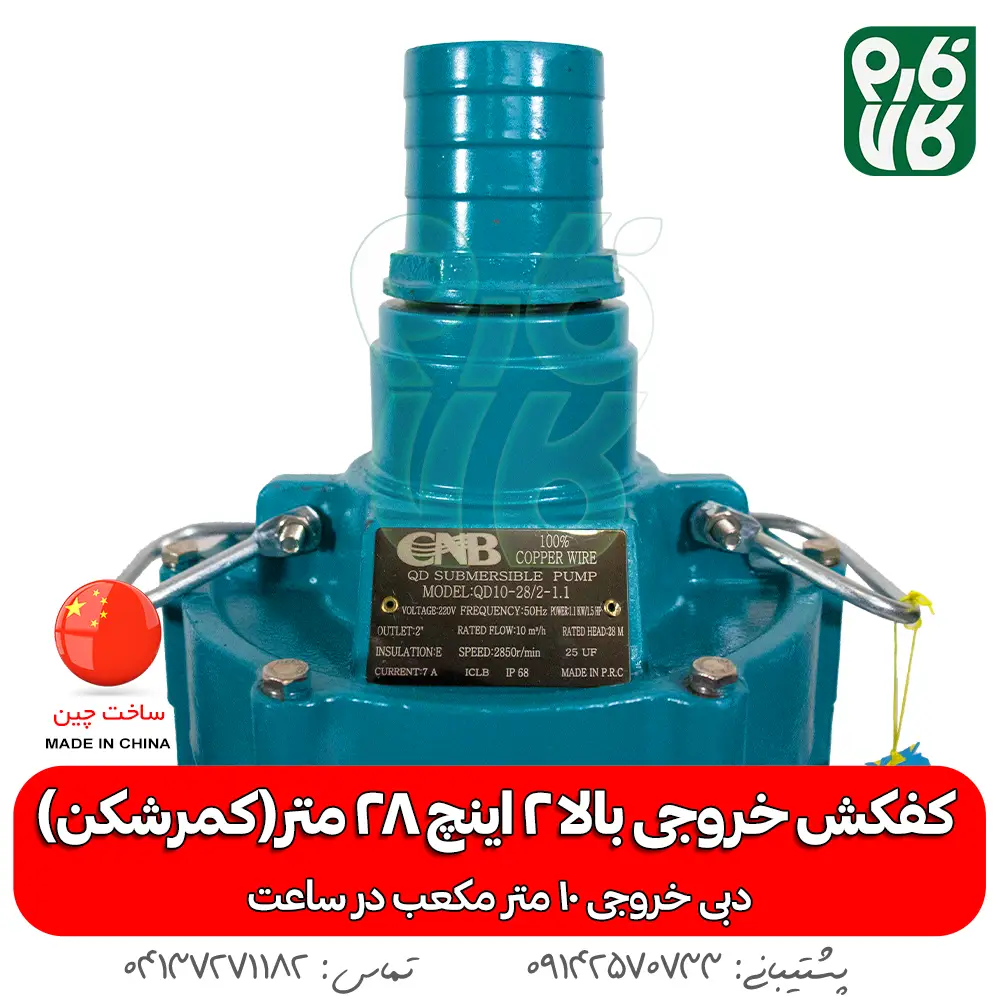 کمرشکن - پمپ - پمپ کفکش - کفکش کمرشکن - کفکش 2 اینچ - خرید کمرشکن - قیمت پمپ کفکش - قیمت پمپ کمرشکن 2 اینچ - خرید پمپ - خرید پمپ کفکش کمرشکن - کمرشکن - کفکش خروجی بالا - خروجی بالای 2 اینچ - کفکش چاه - کفکش ارتفاع بالا