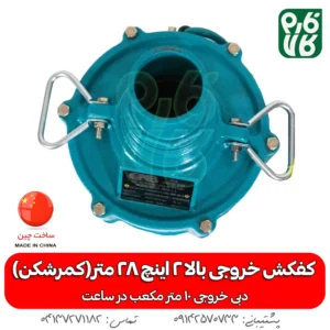 کمرشکن - پمپ - پمپ کفکش - کفکش کمرشکن - کفکش 2 اینچ - خرید کمرشکن - قیمت پمپ کفکش - قیمت پمپ کمرشکن 2 اینچ - خرید پمپ - خرید پمپ کفکش کمرشکن - کمرشکن - کفکش خروجی بالا - خروجی بالای 2 اینچ - کفکش چاه - کفکش ارتفاع بالا