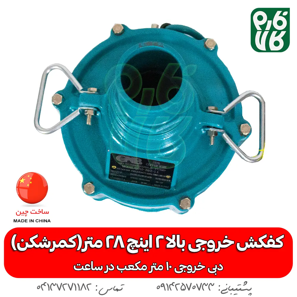 کمرشکن - پمپ - پمپ کفکش - کفکش کمرشکن - کفکش 2 اینچ - خرید کمرشکن - قیمت پمپ کفکش - قیمت پمپ کمرشکن 2 اینچ - خرید پمپ - خرید پمپ کفکش کمرشکن - کمرشکن - کفکش خروجی بالا - خروجی بالای 2 اینچ - کفکش چاه - کفکش ارتفاع بالا