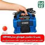 پمپ باد ماشین - پمپ باد خودرو - پمپ باد فندکی - پمپ باد هیوندای - خرید پمپ باد - قیمت پمپ باد - پمپ باد خانگی - پمپ باد سیار - پمپ باد قوی - پمپ باد قوی کوچک - هیوندای - پمپ باد ارزان - پمپ باد برقی - پمپ باد کمپر -