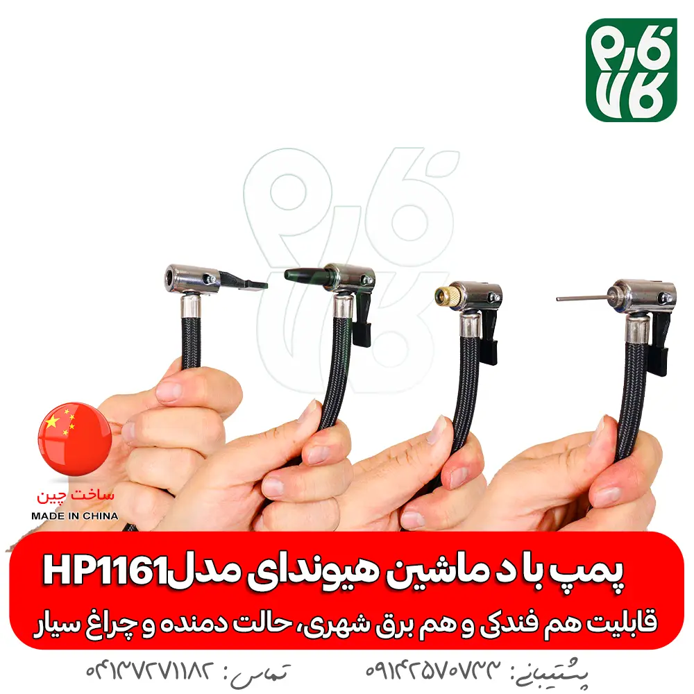 پمپ باد- پمپ باد خودرو - پمپ باد فندکی - پمپ باد هیوندای - خرید پمپ باد - قیمت پمپ باد - پمپ باد خانگی - پمپ باد سیار - پمپ باد قوی - پمپ باد قوی کوچک - هیوندای - پمپ باد ارزان - پمپ باد برقی - پمپ باد کمپر - پمپ باد موتور - پپم باد آفرود - پمپ باد خودروی سنگین