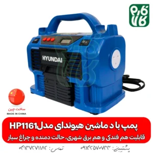 پمپ باد- پمپ باد خودرو - پمپ باد فندکی - پمپ باد هیوندای - خرید پمپ باد - قیمت پمپ باد - پمپ باد خانگی - پمپ باد سیار - پمپ باد قوی - پمپ باد قوی کوچک - هیوندای - پمپ باد ارزان - پمپ باد برقی - پمپ باد کمپر - پمپ باد موتور - پپم باد آفرود - پمپ باد خودروی سنگین