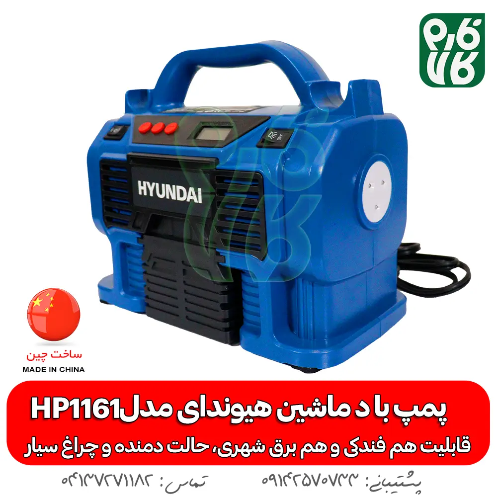 پمپ باد- پمپ باد خودرو - پمپ باد فندکی - پمپ باد هیوندای - خرید پمپ باد - قیمت پمپ باد - پمپ باد خانگی - پمپ باد سیار - پمپ باد قوی - پمپ باد قوی کوچک - هیوندای - پمپ باد ارزان - پمپ باد برقی - پمپ باد کمپر - پمپ باد موتور - پپم باد آفرود - پمپ باد خودروی سنگین