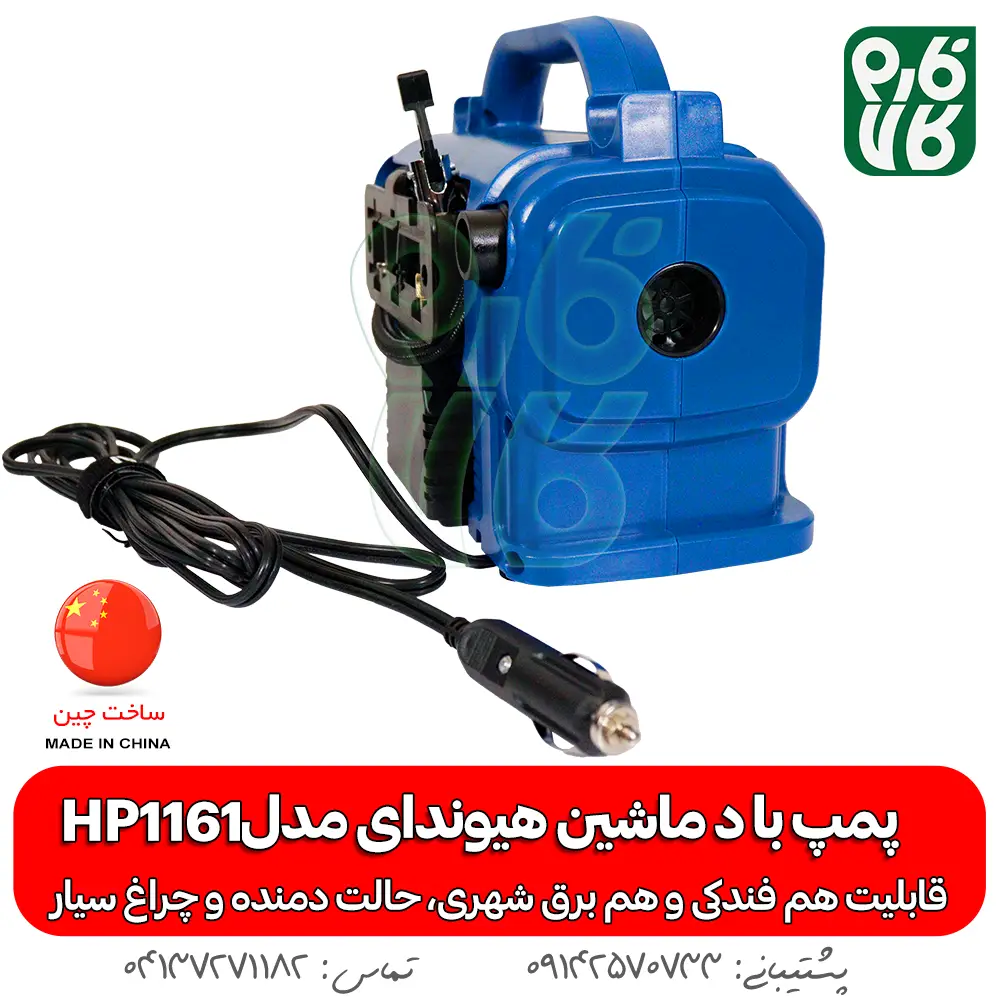 پمپ باد- پمپ باد خودرو - پمپ باد فندکی - پمپ باد هیوندای - خرید پمپ باد - قیمت پمپ باد - پمپ باد خانگی - پمپ باد سیار - پمپ باد قوی - پمپ باد قوی کوچک - هیوندای - پمپ باد ارزان - پمپ باد برقی - پمپ باد کمپر - پمپ باد موتور - پپم باد آفرود - پمپ باد خودروی سنگین
