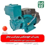 پمپ آب خودمکش نیم اسب بخار برند سی ان بی - خرید پمپ آب خودمکش نیم اسب - قیمت پمپ آب خود مکش - نمایندگی پمپ آب خودمکش نیم اسب بخار - فروش عمده پمپ آب خودمکش