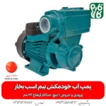 پمپ آب خودمکش نیم اسب بخار برند سی ان بی - خرید پمپ آب خودمکش نیم اسب - قیمت پمپ آب خود مکش - نمایندگی پمپ آب خودمکش نیم اسب بخار - فروش عمده پمپ آب خودمکش