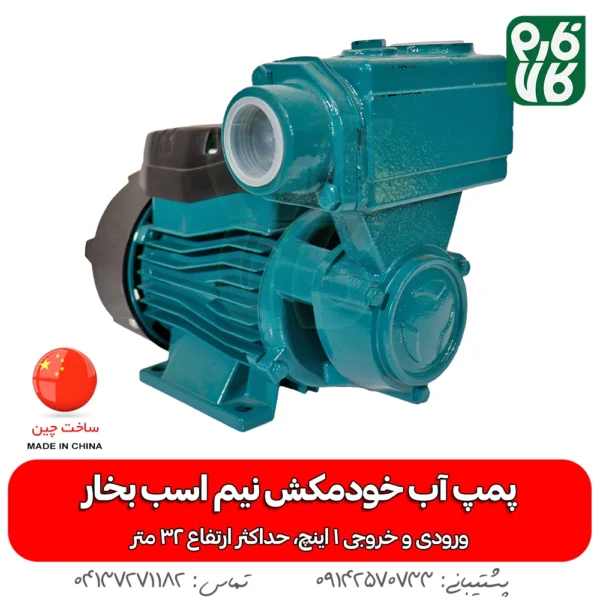 پمپ آب خودمکش نیم اسب بخار برند سی ان بی - خرید پمپ آب خودمکش نیم اسب - قیمت پمپ آب خود مکش - نمایندگی پمپ آب خودمکش نیم اسب بخار - فروش عمده پمپ آب خودمکش