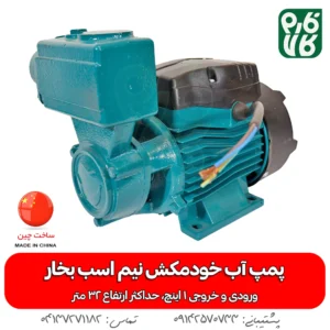پمپ آب خودمکش نیم اسب بخار برند سی ان بی - خرید پمپ آب خودمکش نیم اسب - قیمت پمپ آب خود مکش - نمایندگی پمپ آب خودمکش نیم اسب بخار - فروش عمده پمپ آب خودمکش