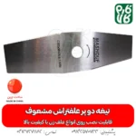 تیغه دو پر - تیغه 2 پر - مشعوف - تیغه دو پر علفتراش - تیغه علف زن - تیغه علفتراش - قیمت تیغه دو پر - خرید تیغه 2 پر قیمت تیغه علفتراش - تیغه ارزان - تیغه - خرید تیغه دو پر علفتراش