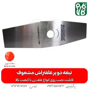 تیغه دو پر علفتراش