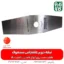 تیغه دو پر - تیغه 2 پر - مشعوف - تیغه دو پر علفتراش - تیغه علف زن - تیغه علفتراش - قیمت تیغه دو پر - خرید تیغه 2 پر قیمت تیغه علفتراش - تیغه ارزان - تیغه - خرید تیغه دو پر علفتراش