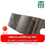 تیغه دو پر - تیغه 2 پر - مشعوف - تیغه دو پر علفتراش - تیغه علف زن - تیغه علفتراش - قیمت تیغه دو پر - خرید تیغه 2 پر قیمت تیغه علفتراش - تیغه ارزان - تیغه - خرید تیغه دو پر علفتراش - قیمت تیغه دو پر ارزان - تیغه با کیفیت دو پر - دو پر با کیفیت -