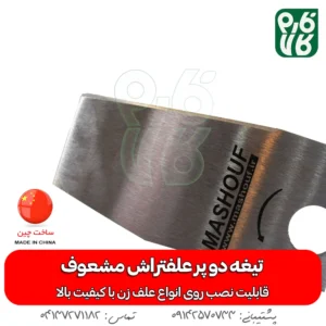 تیغه دو پر - تیغه 2 پر - مشعوف - تیغه دو پر علفتراش - تیغه علف زن - تیغه علفتراش - قیمت تیغه دو پر - خرید تیغه 2 پر قیمت تیغه علفتراش - تیغه ارزان - تیغه - خرید تیغه دو پر علفتراش - قیمت تیغه دو پر ارزان - تیغه با کیفیت دو پر - دو پر با کیفیت -