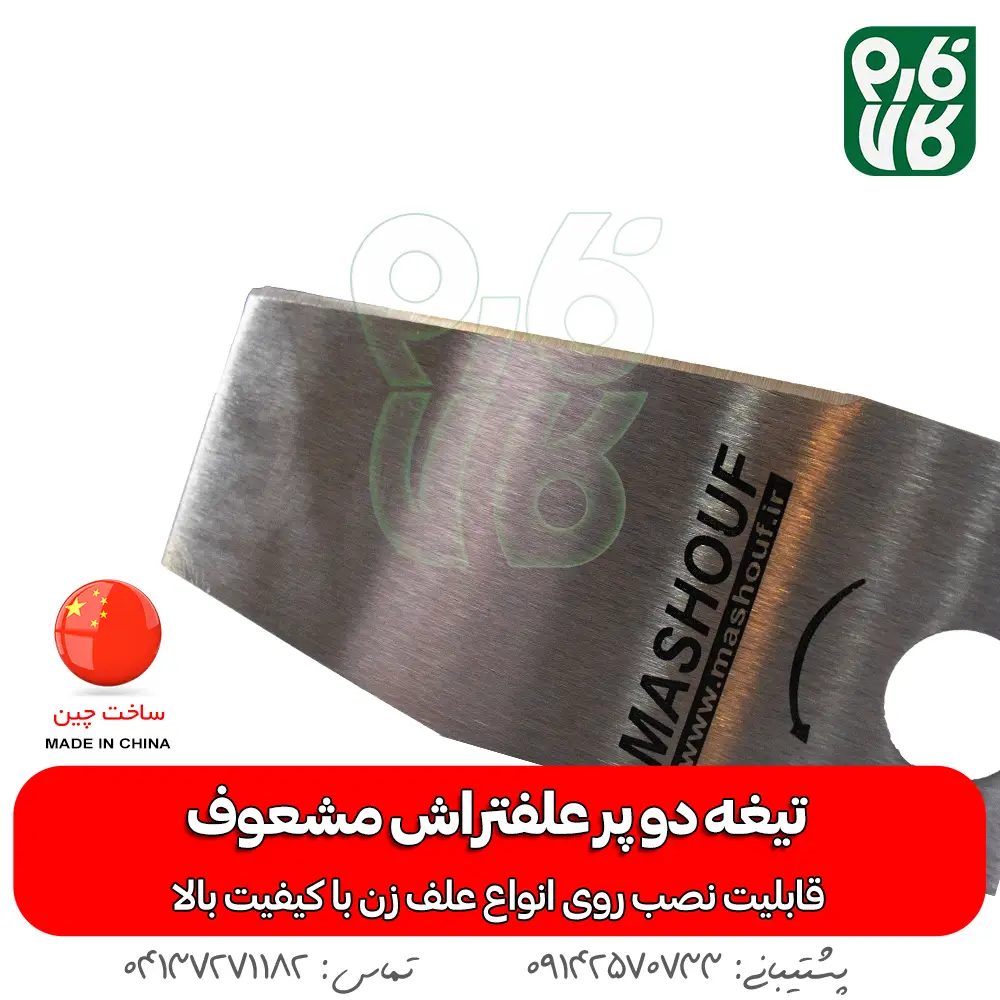 تیغه دو پر - تیغه 2 پر - مشعوف - تیغه دو پر علفتراش - تیغه علف زن - تیغه علفتراش - قیمت تیغه دو پر - خرید تیغه 2 پر قیمت تیغه علفتراش - تیغه ارزان - تیغه - خرید تیغه دو پر علفتراش - قیمت تیغه دو پر ارزان - تیغه با کیفیت دو پر - دو پر با کیفیت -