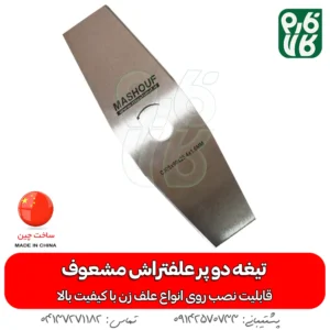 تیغه دو پر - تیغه 2 پر - مشعوف - تیغه دو پر علفتراش - تیغه علف زن - تیغه علفتراش - قیمت تیغه دو پر - خرید تیغه 2 پر قیمت تیغه علفتراش - تیغه ارزان - تیغه - خرید تیغه دو پر علفتراش - قیمت تیغه دو پر ارزان - تیغه با کیفیت دو پر - دو پر با کیفیت -