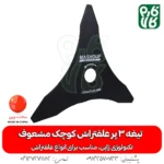 تیغه 3 پر - تیغه سه پر - تیغه 3 پر علفتراش - تیغه سه پر علف زن - تیغه 3 پر با کیفیت - تیغه ارزان - تیغه علفتراش - تیغه علف زن - تیغه علفتراش - قیمت علفزن - قیمت علفتراش - خرید تیغه - خرید تیغه 3 پر- خرید تیغه سه پر