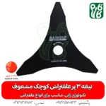 تیغه 3 پر - تیغه سه پر - تیغه 3 پر علفتراش - تیغه سه پر علف زن - تیغه 3 پر با کیفیت - تیغه ارزان - تیغه علفتراش - تیغه علف زن - تیغه علفتراش - قیمت علفزن - قیمت علفتراش - خرید تیغه - خرید تیغه 3 پر- خرید تیغه سه پر - خرید تیغه علفتراش ارزان - تیغه علفزن با کیفیت