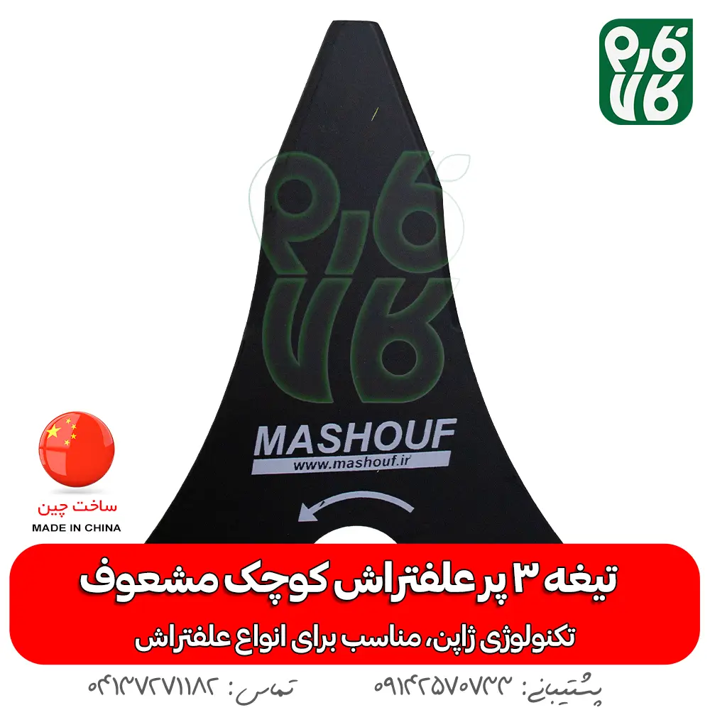 تیغه 3 پر - تیغه سه پر - تیغه 3 پر علفتراش - تیغه سه پر علف زن - تیغه 3 پر با کیفیت - تیغه ارزان - تیغه علفتراش - تیغه علف زن - تیغه علفتراش - قیمت علفزن - قیمت علفتراش - خرید تیغه - خرید تیغه 3 پر- خرید تیغه سه پر - خرید تیغه علفتراش ارزان - تیغه علفزن با کیفیت