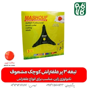 تیغه 3 پر - تیغه سه پر - تیغه 3 پر علفتراش - تیغه سه پر علف زن - تیغه 3 پر با کیفیت - تیغه ارزان - تیغه علفتراش - تیغه علف زن - تیغه علفتراش - قیمت علفزن - قیمت علفتراش - خرید تیغه - خرید تیغه 3 پر- خرید تیغه سه پر - خرید تیغه علفتراش ارزان - تیغه علفزن با کیفیت