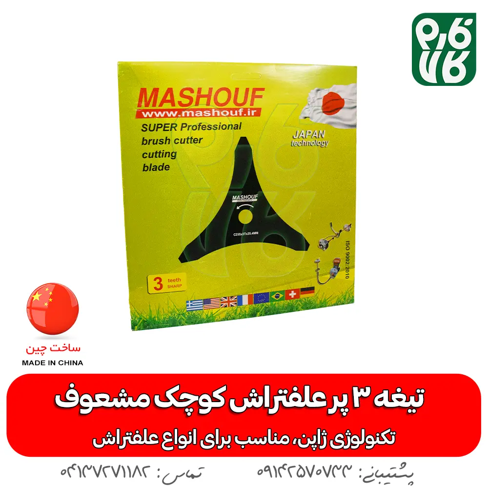تیغه 3 پر - تیغه سه پر - تیغه 3 پر علفتراش - تیغه سه پر علف زن - تیغه 3 پر با کیفیت - تیغه ارزان - تیغه علفتراش - تیغه علف زن - تیغه علفتراش - قیمت علفزن - قیمت علفتراش - خرید تیغه - خرید تیغه 3 پر- خرید تیغه سه پر - خرید تیغه علفتراش ارزان - تیغه علفزن با کیفیت