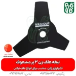 تیغه 3 پر - تیغه 3 پر علفتراش - تیغه سه پر - تیغه 3 پر علف زن - خرید تیغه علفتراش - خرید تیغه علفتراش 3 پر - قیمت تیغه 3 پر - قیمت تیغه علف زن