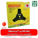 تیغه 3 پر - تیغه 3 پر علفتراش - تیغه سه پر - تیغه 3 پر علف زن - خرید تیغه علفتراش - خرید تیغه علفتراش 3 پر - قیمت تیغه 3 پر - قیمت تیغه علف زن - خرید تیغه 3 پر - انواع تیغه علق زن