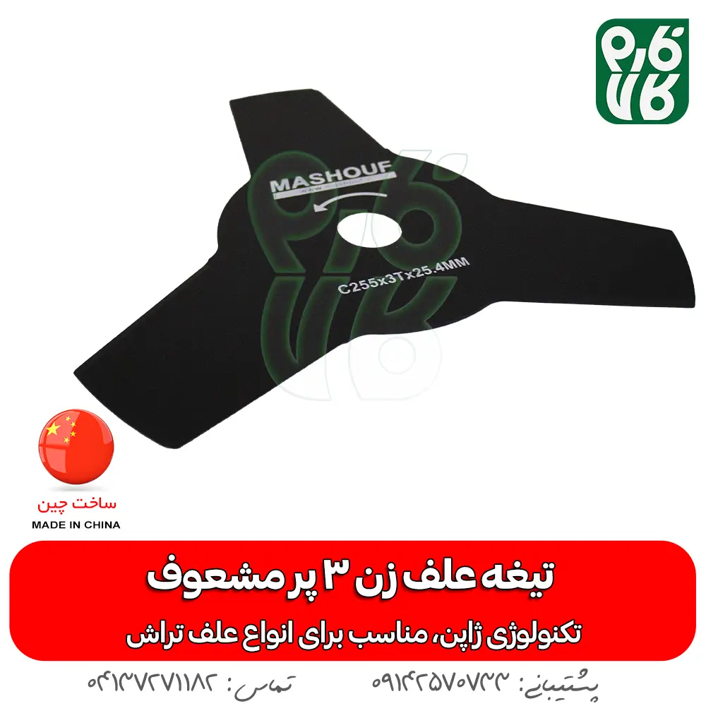 تیغه 3 پر - تیغه 3 پر علفتراش - تیغه سه پر - تیغه 3 پر علف زن - خرید تیغه علفتراش - خرید تیغه علفتراش 3 پر - قیمت تیغه 3 پر - قیمت تیغه علف زن - خرید تیغه 3 پر - انواع تیغه علق زن