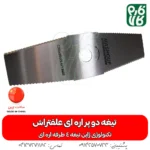 تیغه علفتراش - تیغه علف زن - تیغه ژاپنی - تیغه ارزان - تیغه دو پر - تیغه 2 پر - تیغه دو پر اره ای - تیغه دو پر اره‌ای علفتراش - خرید تیغه - تیغه دو پر