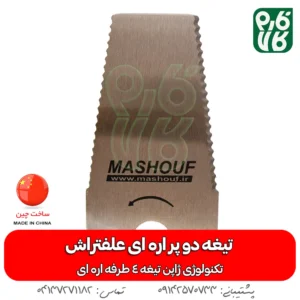 تیغه علفتراش - تیغه علف زن - تیغه ژاپنی - تیغه ارزان - تیغه دو پر - تیغه 2 پر - تیغه دو پر اره ای - تیغه دو پر اره‌ای علفتراش - خرید تیغه - تیغه دو پر قیمت تیغه - قیمت تیغه دو پر