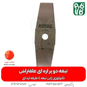 تیغه علفتراش - تیغه علف زن - تیغه ژاپنی - تیغه ارزان - تیغه دو پر - تیغه 2 پر - تیغه دو پر اره ای - تیغه دو پر اره‌ای علفتراش - خرید تیغه - تیغه دو پر قیمت تیغه - قیمت تیغه دو پر