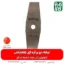 تیغه علفتراش - تیغه علف زن - تیغه ژاپنی - تیغه ارزان - تیغه دو پر - تیغه 2 پر - تیغه دو پر اره ای - تیغه دو پر اره‌ای علفتراش - خرید تیغه - تیغه دو پر قیمت تیغه - قیمت تیغه دو پر
