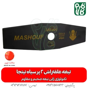 تیغه علفتراش 2 پر نینجا
