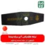 تیغه 2 پر - تیغه 2 پر نینجا - تیغه دو پر علفتراش - تیغه 2 پر علفتراش - تیغه علفتراش 2 پر - تیغه - تیغه علف زن 2 پر - خرید تیغه - خرید تیغه 2 پر علفتراش - قیمت تیغه - قیمت 2 پر تیغه