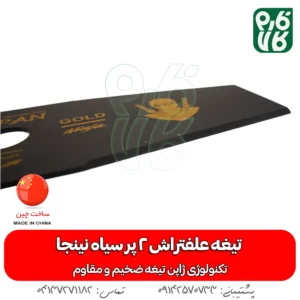 تیغه 2 پر - تیغه 2 پر نینجا - تیغه دو پر علفتراش - تیغه 2 پر علفتراش - تیغه علفتراش 2 پر - تیغه - تیغه علف زن 2 پر - خرید تیغه - خرید تیغه 2 پر علفتراش - قیمت تیغه - قیمت 2 پر تیغه - قیمت تیغه دو پر علفتراش - خرید تیغه 2 پر علف زن