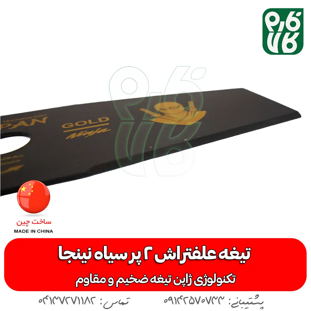 تیغه 2 پر - تیغه 2 پر نینجا - تیغه دو پر علفتراش - تیغه 2 پر علفتراش - تیغه علفتراش 2 پر - تیغه - تیغه علف زن 2 پر - خرید تیغه - خرید تیغه 2 پر علفتراش - قیمت تیغه - قیمت 2 پر تیغه - قیمت تیغه دو پر علفتراش - خرید تیغه 2 پر علف زن