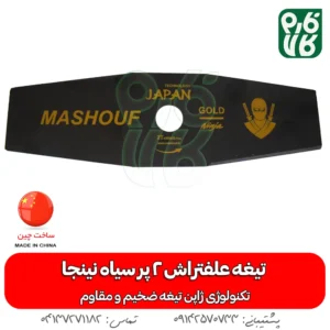 تیغه 2 پر - تیغه 2 پر نینجا - تیغه دو پر علفتراش - تیغه 2 پر علفتراش - تیغه علفتراش 2 پر - تیغه - تیغه علف زن 2 پر - خرید تیغه - خرید تیغه 2 پر علفتراش - قیمت تیغه - قیمت 2 پر تیغه - قیمت تیغه دو پر علفتراش - خرید تیغه 2 پر علف زن