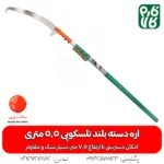 اره دسته بلند تلسکوپی - اره دسته بلند 5.5 متری - خرید اره دسته بلند - قیمت اره دسته بلند - فارم کالا - فروشگاه آنلاین لوازم باغبانی